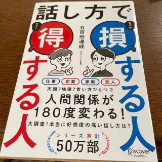 ディスカバード(DISCOVERED)の話し方で損する人得する人(その他)