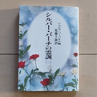 シルバ－・バ－チの霊訓 ２ 新装版(人文/社会)