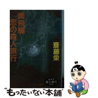 【中古】 奥飛騨恋の殺人旅行/勁文社/斎藤栄(文学/小説)