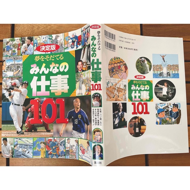 講談社(コウダンシャ)の夢をそだてるみんなの仕事１０１ 決定版 エンタメ/ホビーの本(絵本/児童書)の商品写真