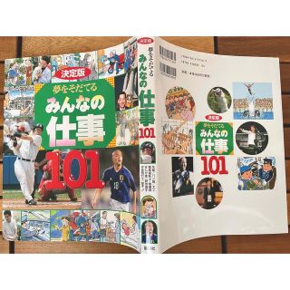 コウダンシャ(講談社)の夢をそだてるみんなの仕事１０１ 決定版(絵本/児童書)