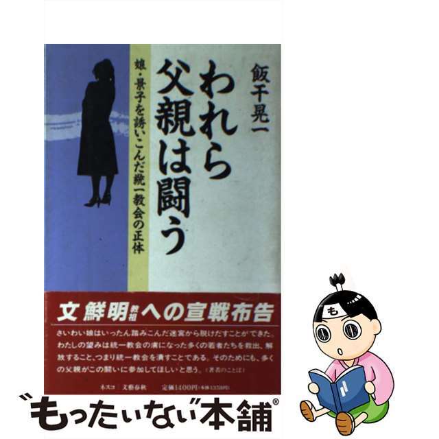 われら父親は闘う 娘・景子を誘いこんだ統一教会の正体/文春ネスコ/飯干晃一