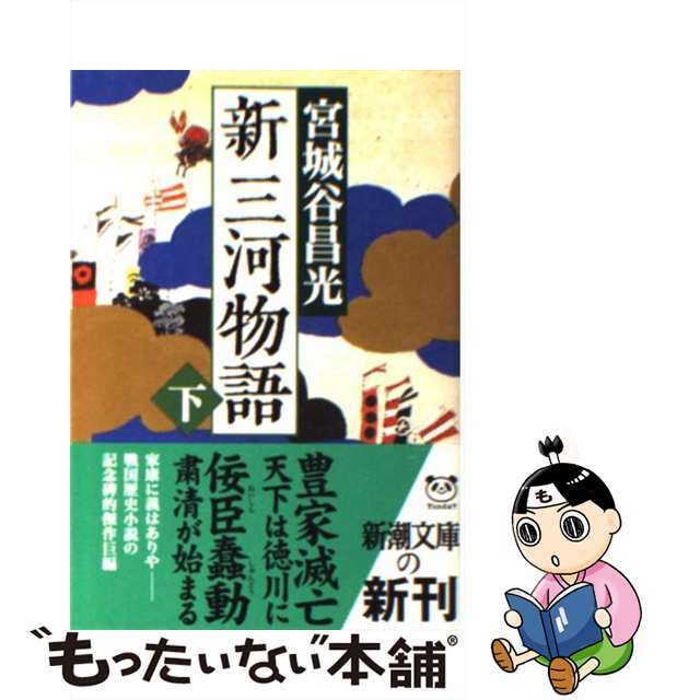【中古】 新三河物語 下巻/新潮社/宮城谷昌光 エンタメ/ホビーのエンタメ その他(その他)の商品写真