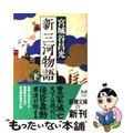 【中古】 新三河物語 下巻/新潮社/宮城谷昌光