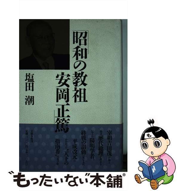 【中古】 昭和の教祖安岡正篤/文藝春秋/塩田潮 エンタメ/ホビーのエンタメ その他(その他)の商品写真