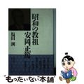 【中古】 昭和の教祖安岡正篤/文藝春秋/塩田潮