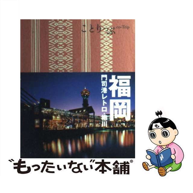 中古】福岡 門司港レトロ・柳川/昭文社の通販 by もったいない本舗