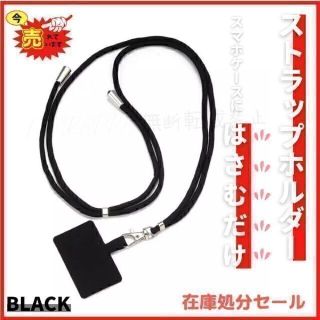 ブラック スマホストラップショルダー 首掛けストラップスマホショルダー(ネックストラップ)