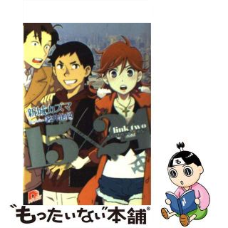 【中古】 １５×２４ ｌｉｎｋ　ｔｗｏ/集英社/新城十馬(文学/小説)