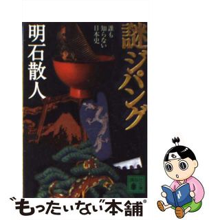 【中古】 謎ジパング 誰も知らない日本史/講談社/明石散人(人文/社会)