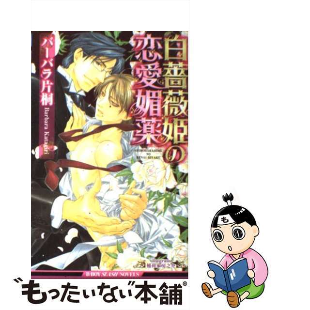 【中古】 白薔薇姫の恋愛媚薬/リブレ/バーバラ片桐 エンタメ/ホビーの本(ボーイズラブ(BL))の商品写真