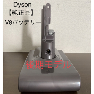 Dyson - Dyson(ダイソン) V8 純正品バッテリー