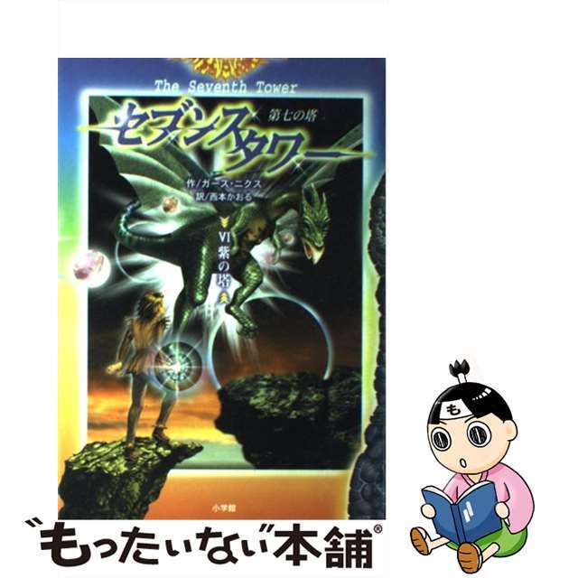 【中古】 セブンスタワー 第七の塔 ６/小学館/ガース・ニクス エンタメ/ホビーの本(絵本/児童書)の商品写真