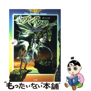 【中古】 セブンスタワー 第七の塔 ６/小学館/ガース・ニクス(絵本/児童書)