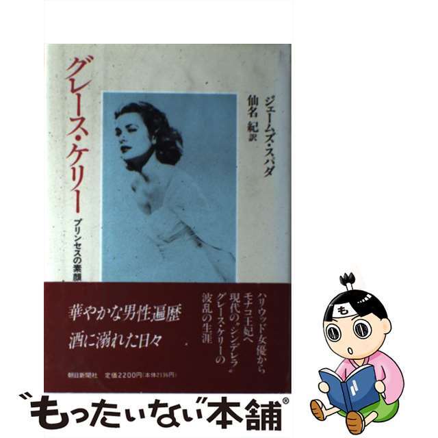 【中古】 グレース・ケリー プリンセスの素顔/朝日新聞出版/ジェームズ・スパダ エンタメ/ホビーの雑誌(その他)の商品写真