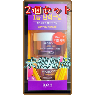 ボー(BOH)の【バイオヒールボ 】プロバイオダームリフティングクリーム　2個セット(フェイスクリーム)