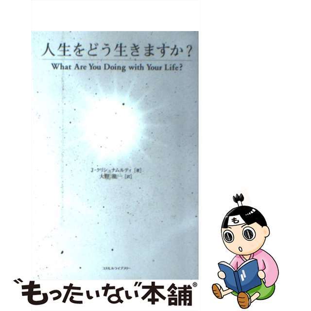【中古】 人生をどう生きますか?/コスモス・ライブラリー/ジッドゥ・クリシュナームーティ エンタメ/ホビーの本(文学/小説)の商品写真