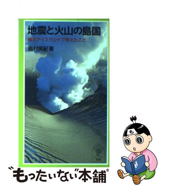 【中古】 地震と火山の島国 極北アイスランドで考えたこと/岩波書店/島村英紀 エンタメ/ホビーのエンタメ その他(その他)の商品写真