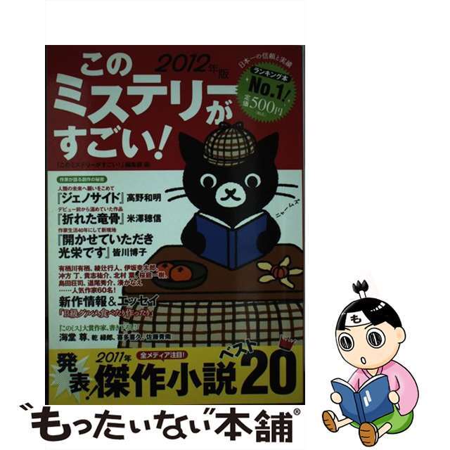 【中古】 このミステリーがすごい! 2011年のミステリー&エンターテインメントベスト 2012年版/宝島社/『このミステリーがすごい!』編集部 エンタメ/ホビーの本(人文/社会)の商品写真