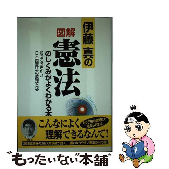 中古 伊藤真の図解憲法のしくみがよくわかる本 知っておきたい日本国憲法の原理と姿 中経出版 伊藤真 法律 の通販 By もったいない本舗 ラクマ店 ラクマ