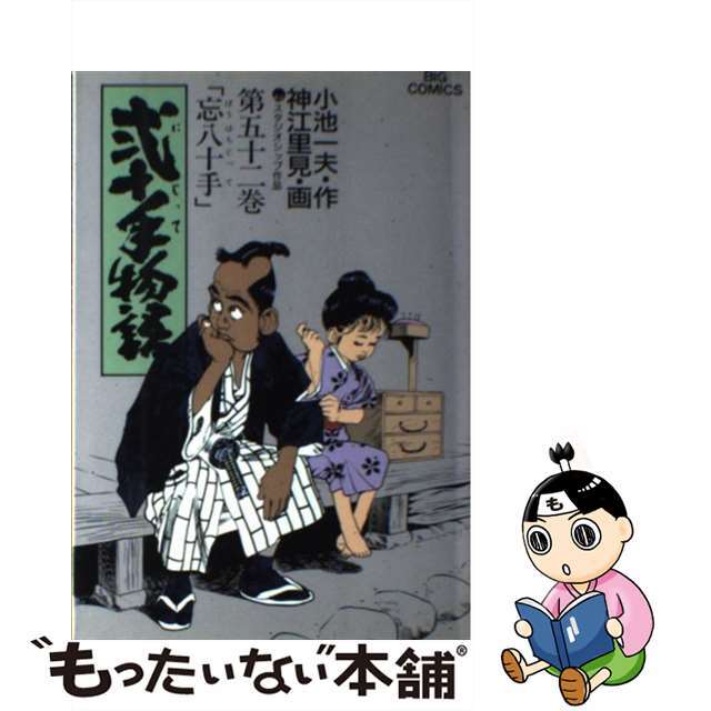 中古】 弐十手物語 ５２/小学館/神江里見の通販 by もったいない本舗