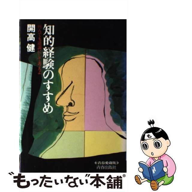 【中古】 知的経験のすすめ 何でも逆説にして考えよ/青春出版社/開高健 エンタメ/ホビーのエンタメ その他(その他)の商品写真