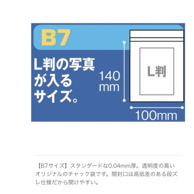 【B7サイズ】チャック袋　100枚 インテリア/住まい/日用品のオフィス用品(ラッピング/包装)の商品写真