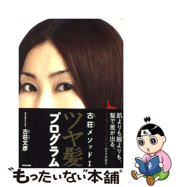 【中古】 ツヤ髪プログラム 古荘メソッド1/WAVE出版/古荘文彦 エンタメ/ホビーの本(ファッション/美容)の商品写真
