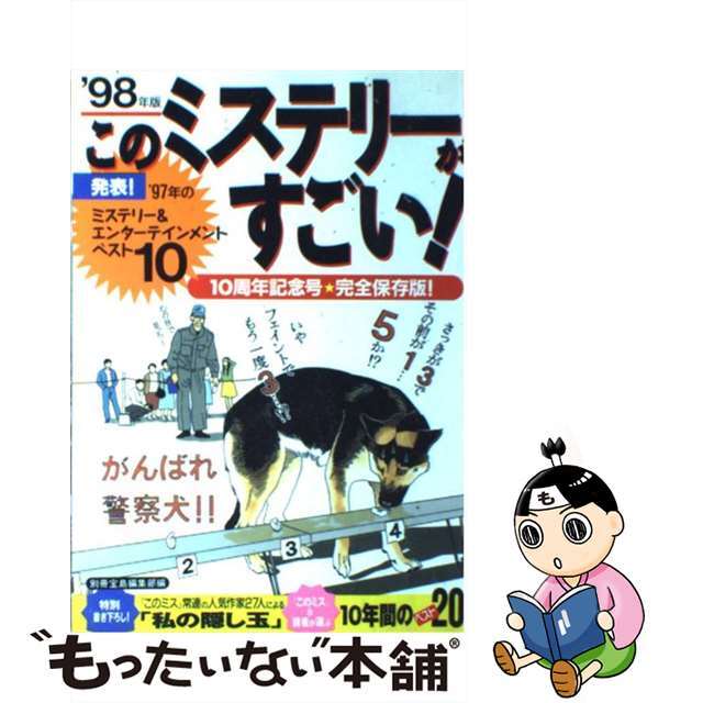 【中古】 このミステリーがすごい! ミステリー&エンターテインメントベスト10 ’98年版/宝島社/別冊宝島編集部 エンタメ/ホビーの本(人文/社会)の商品写真