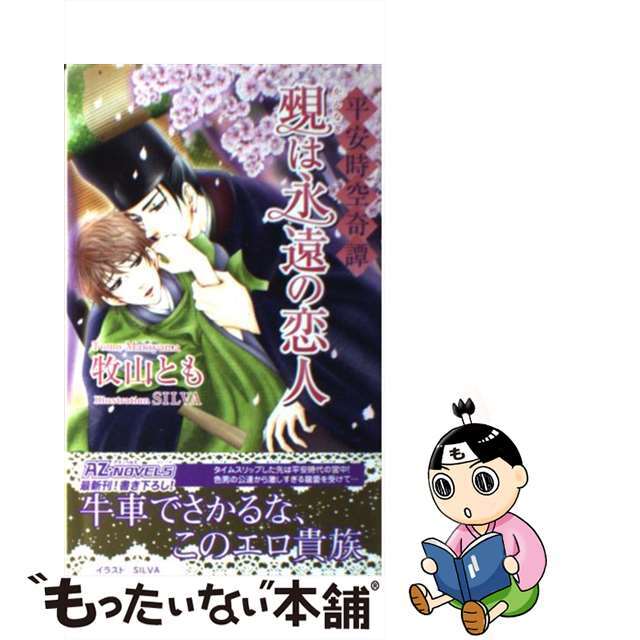 【中古】 覡は永遠の恋人 平安時空奇譚/イースト・プレス/牧山とも エンタメ/ホビーの本(ボーイズラブ(BL))の商品写真