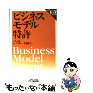 【中古】 ビジネスモデル特許/日刊工業新聞社/Ｈ．ヘンリ幸田(科学/技術)