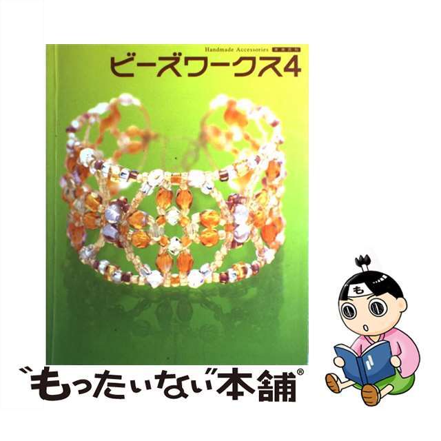【中古】 ビーズワークス 手づくりビーズアクセサリーの本 4/実業之日本社 | フリマアプリ ラクマ