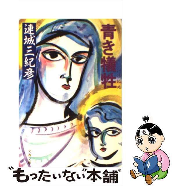 【中古】 青き犠牲(いけにえ)/文藝春秋/連城三紀彦 エンタメ/ホビーのエンタメ その他(その他)の商品写真