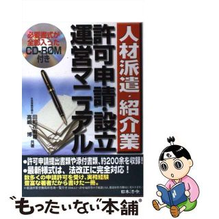 【中古】 人材派遣・紹介業許可申請・設立運営マニュアル/日本法令/田知花有尊(ビジネス/経済)