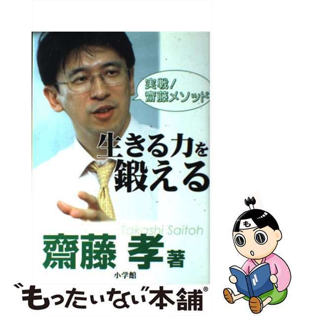 【中古】 実戦!齋藤メソッド生きる力を鍛える/小学館/齋藤孝(教育学) エンタメ/ホビーのエンタメ その他(その他)の商品写真