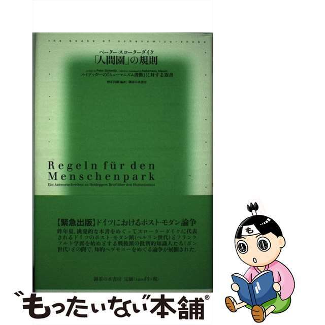 「人間園」の規則 ハイテッガーの『ヒューマニズム書簡』に対する返書/御茶の水書房/ペーター・スローターダイククリーニング済み