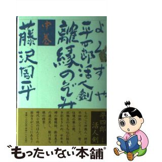 【中古】 よろずや平四郎活人剣 中巻/文藝春秋/藤沢周平(文学/小説)