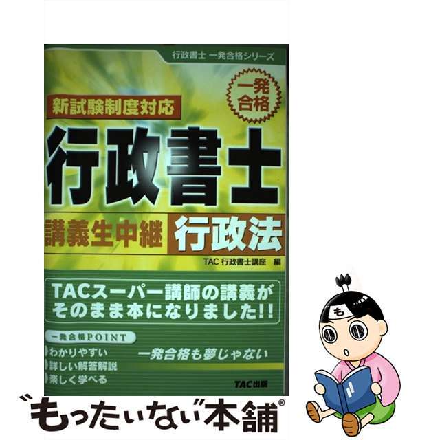 行政書士講義生中継行政法 一発合格/ＴＡＣ/ＴＡＣ株式会社