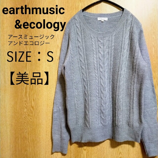 earth music & ecology(アースミュージックアンドエコロジー)のアースミュージック&エコロジー ケーブルニット プルオーバー S レディースのトップス(ニット/セーター)の商品写真