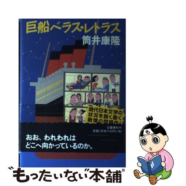 【中古】 巨船ベラス・レトラス/文藝春秋/筒井康隆 エンタメ/ホビーの本(文学/小説)の商品写真