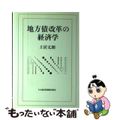 【中古】 地方債改革の経済学/日経ＢＰＭ（日本経済新聞出版本部）/土居丈朗