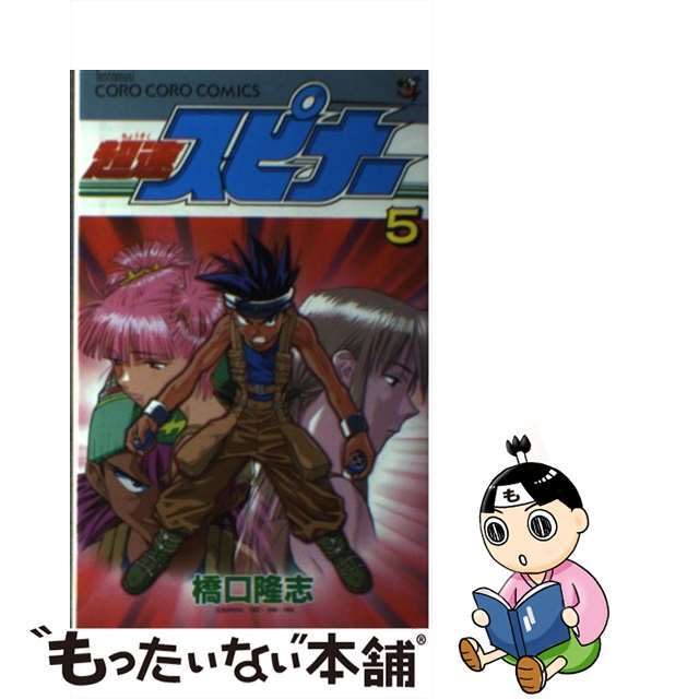 【中古】 超速スピナー 第５巻/小学館/橋口たかし | フリマアプリ ラクマ