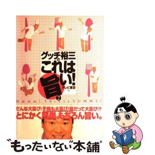 【中古】 グッチ裕三のこれは旨い！ ２/ブックマン社/テレビ東京(料理/グルメ)