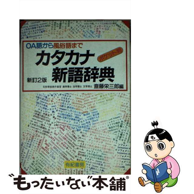 新カタカナ語便利辞典/有紀書房/斎藤栄三郎