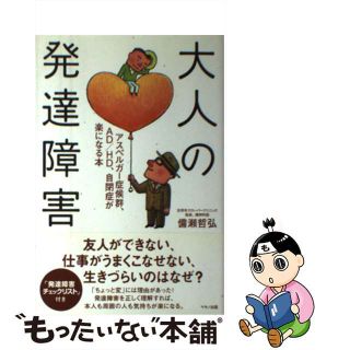 【中古】 大人の発達障害 アスペルガー症候群、ＡＤ／ＨＤ、自閉症が楽になる本/マキノ出版/備瀬哲弘(健康/医学)