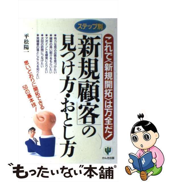 【中古】 「新規顧客」の見つけ方・おとし方 これで〈新規開拓〉は万全だ!/かんき出版/平松陽一 エンタメ/ホビーの本(ビジネス/経済)の商品写真