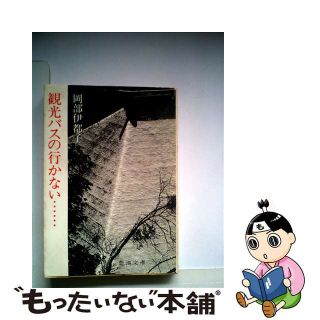 【中古】 観光バスの行かない/新潮社/岡部伊都子(その他)