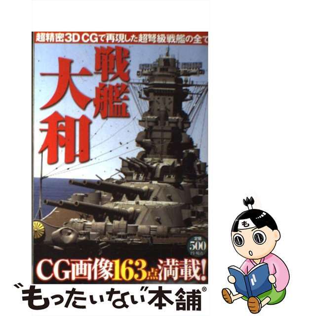 【中古】 戦艦大和 超精密3D CGで再現した超弩級戦艦の全て/双葉社 エンタメ/ホビーの本(科学/技術)の商品写真