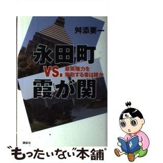 【中古】 永田町ｖｓ．霞が関 最高権力を奪取する者は誰か/講談社/舛添要一(人文/社会)