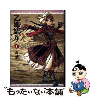 【中古】 乙嫁語り １/ＫＡＤＯＫＡＷＡ/森薫（漫画家）(その他)